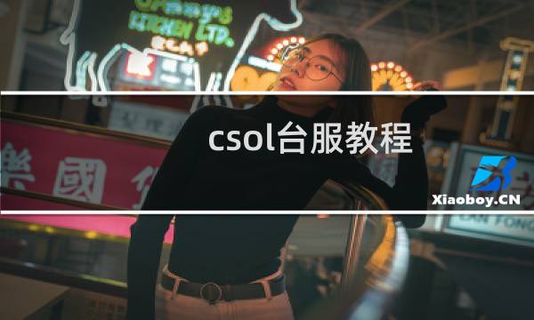 csol台服教程