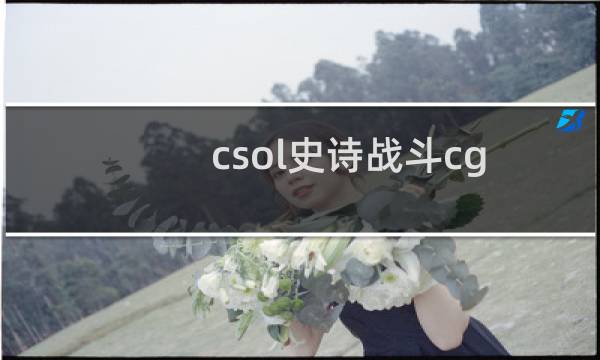 csol史诗战斗cg