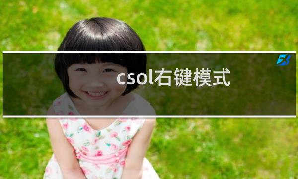 csol右键模式