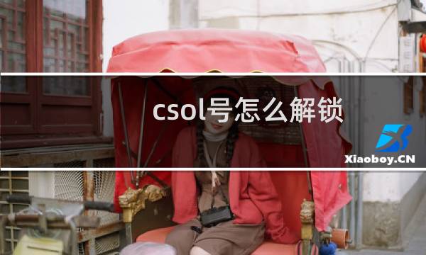 csol号怎么解锁