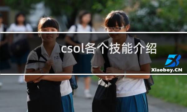 csol各个技能介绍