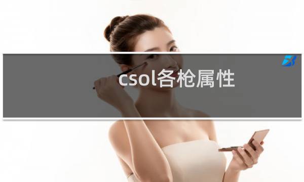 csol各枪属性