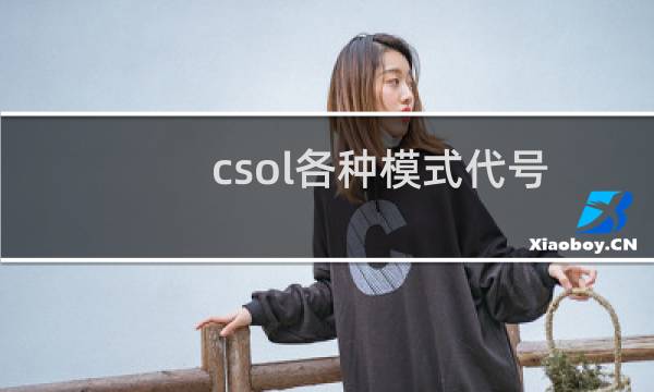 csol各种模式代号