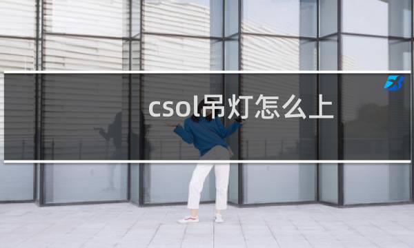 csol吊灯怎么上