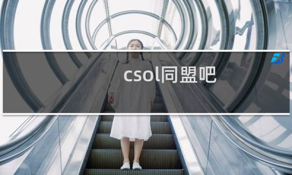 csol同盟吧