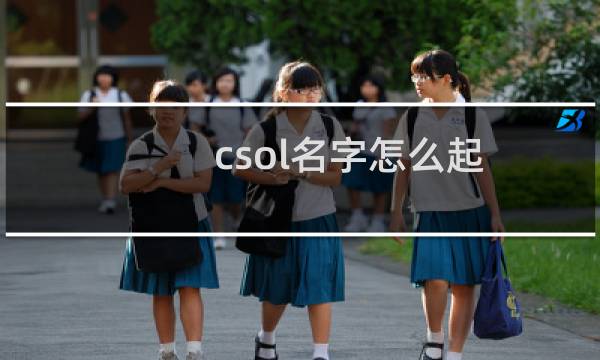 csol名字怎么起