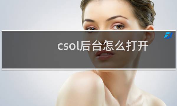 csol后台怎么打开