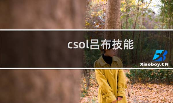 csol吕布技能