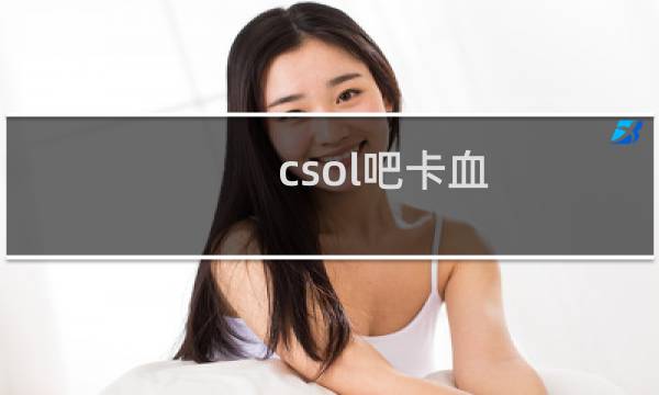 csol吧卡血