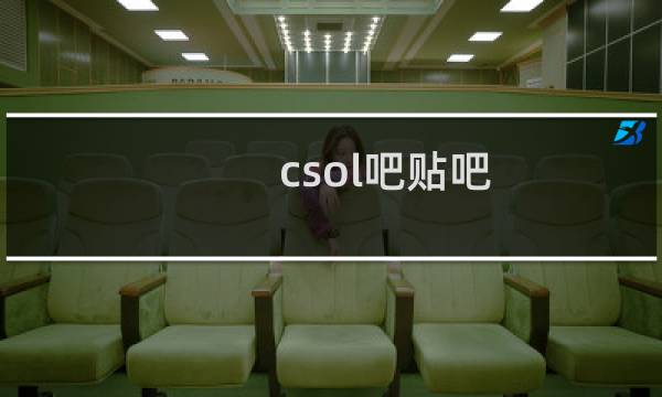 csol吧贴吧