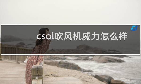 csol吹风机威力怎么样