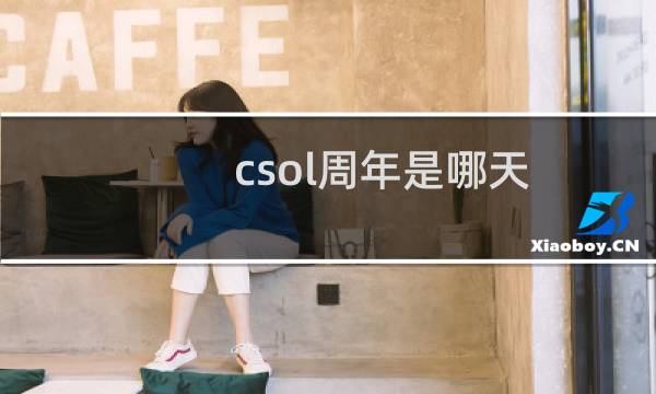 csol周年是哪天