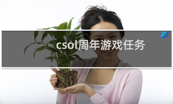 csol周年游戏任务