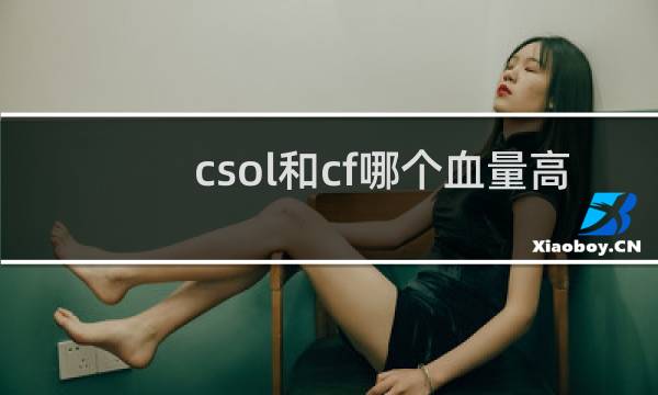 csol和cf哪个血量高