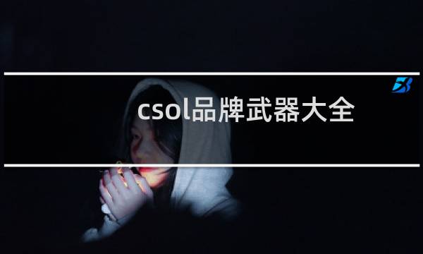 csol品牌武器大全