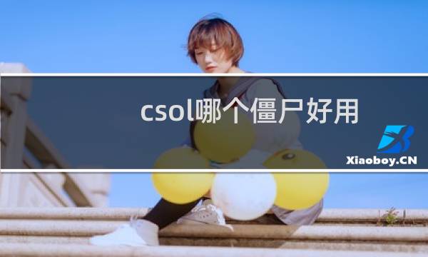 csol哪个僵尸好用