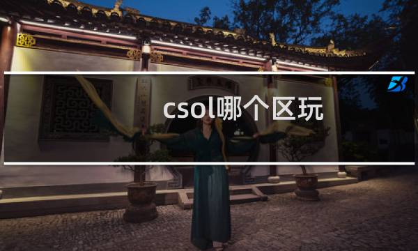 csol哪个区玩