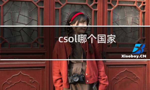csol哪个国家