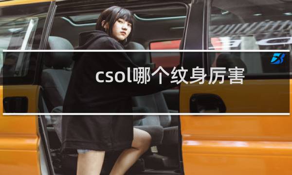 csol哪个纹身厉害