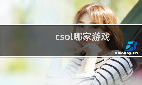 csol哪家游戏