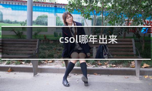 csol哪年出来