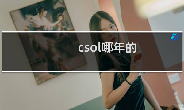 csol哪年的