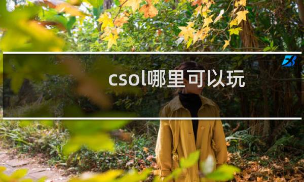 csol哪里可以玩
