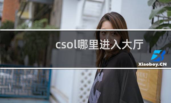 csol哪里进入大厅