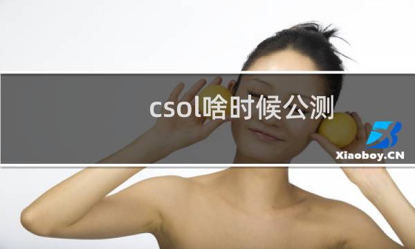 csol啥时候公测