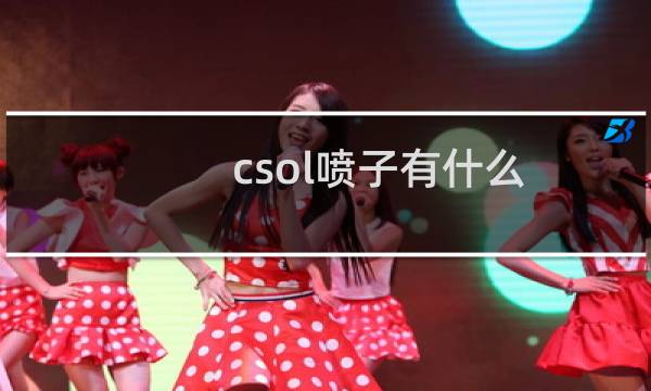 csol喷子有什么
