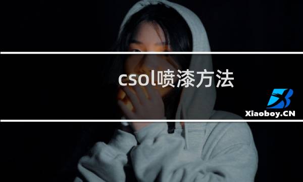csol喷漆方法