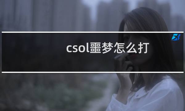 csol噩梦怎么打
