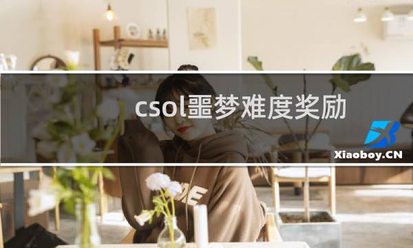 csol噩梦难度奖励