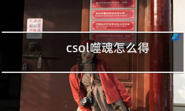 csol噬魂怎么得