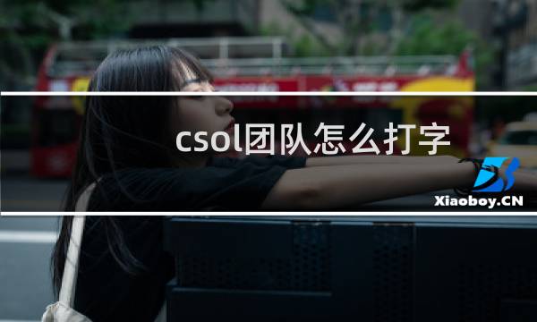 csol团队怎么打字