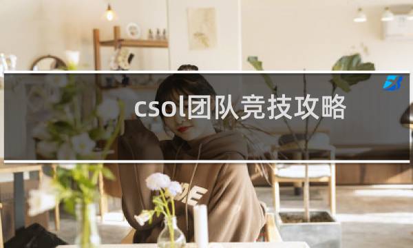 csol团队竞技攻略