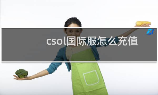 csol国际服怎么充值