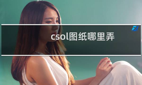 csol图纸哪里弄
