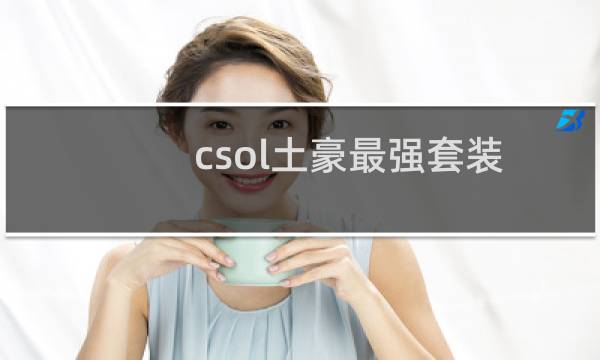 csol土豪最强套装