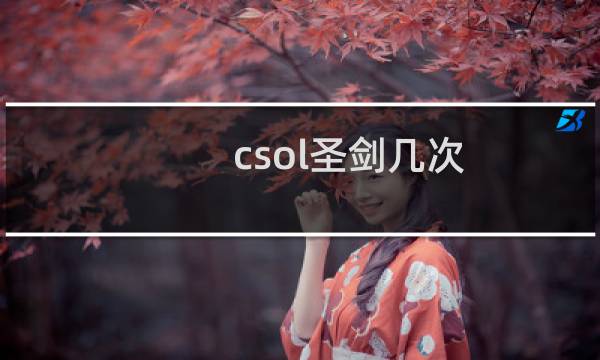 csol圣剑几次