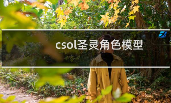 csol圣灵角色模型