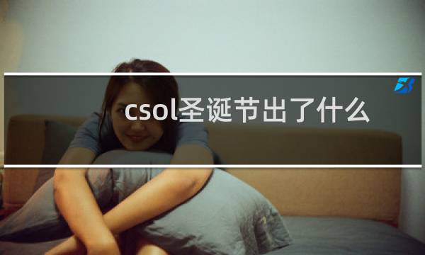 csol圣诞节出了什么