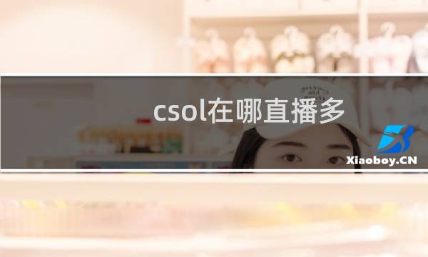 csol在哪直播多