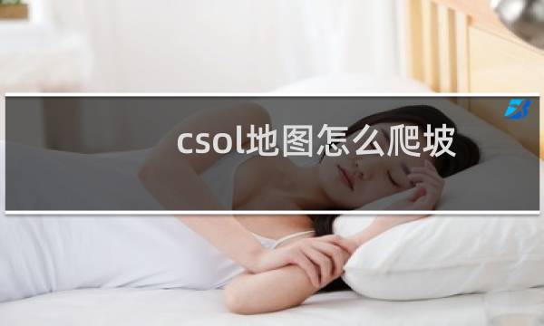 csol地图怎么爬坡