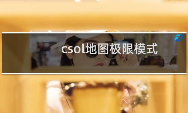 csol地图极限模式