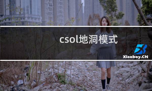 csol地洞模式