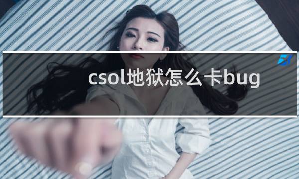 csol地狱怎么卡bug