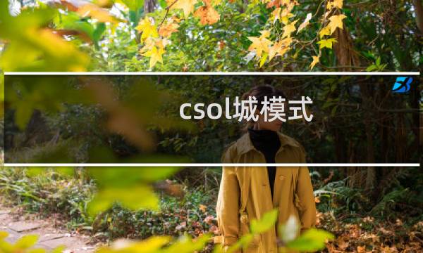 csol城模式