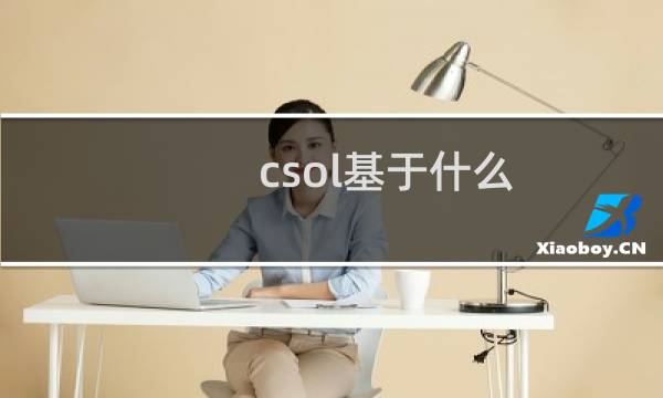 csol基于什么