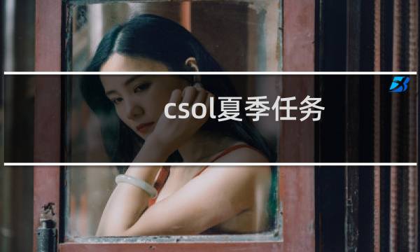 csol夏季任务